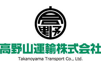 高野山運輸株式会社｜Takanoyama Transport Co., Ltd.
